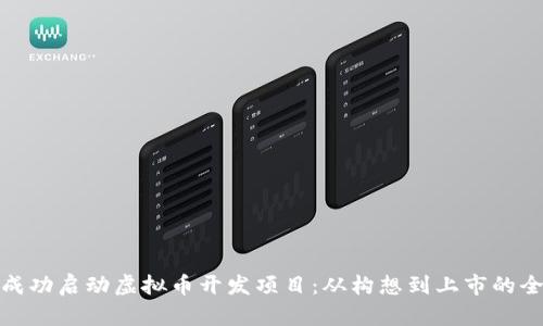 如何成功启动虚拟币开发项目：从构想到上市的全攻略
