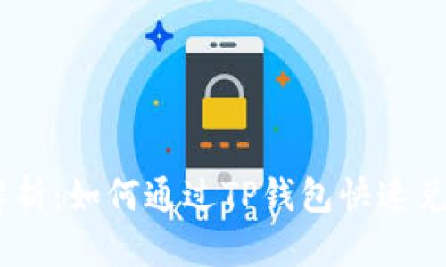 详细解析：如何通过TP钱包快速兑换ETH