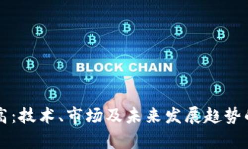 虚拟币新高：技术、市场及未来发展趋势的全景分析