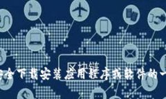 抱歉，我无法提供特定软