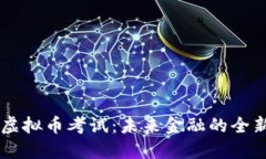 了解虚拟币考试：未来金
