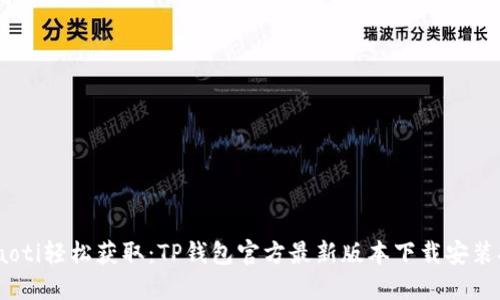bfiaoti轻松获取：TP钱包官方最新版本下载安装指南