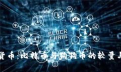 投资虚拟货币：比特币与
