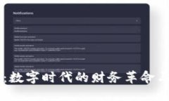 虚拟特币：数字时代的财