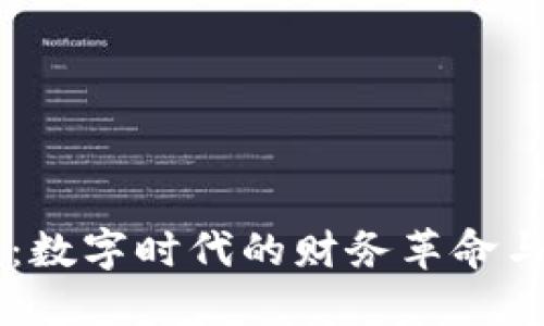 虚拟特币：数字时代的财务革命与未来展望