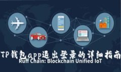 TP钱包app退出登录的详细指