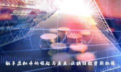 触手虚拟币的崛起与未来
