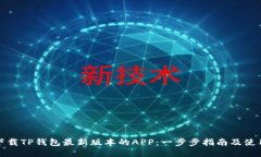 如何下载TP钱包最新版本的