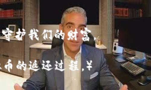   如何安全有效地返还虚拟币？ / 
 guanjianci 虚拟币, 返还, 安全, 交易 /guanjianci 

引言：虚拟币的世界
随着科技的迅速发展，虚拟币在我们的日常生活中愈发普及。它们不仅仅是一种投资工具，更是一种新兴的交易方式。然而，在这个充满机会的同时，风险也随之而来。今天，我们就来聊一聊如何安全有效地返还虚拟币。

第一步：了解虚拟币的基本知识
在探讨返还虚拟币之前，我们首先要对虚拟币有一个清晰的理解。虚拟币，顾名思义，是一种数字化的货币，没有实物形态，可以在互联网上进行交易。比特币、以太坊等都是大家耳熟能详的虚拟货币。在这个过程中，我们需要明白虚拟币的特性，比如它们的去中心化、匿名性等等。

第二步：识别返还的必要性
有些情况下，用户可能会需要返还虚拟币，比如误交易、被盗或者想要退回错误发送的币。比如说，“一失足成千古恨”，在虚拟币的交易中，一次错误的操作可能导致利益的损失。因此，了解何时需要返还是非常重要的。

第三步：寻找合适的平台
在进行虚拟币的返还时，选择一个正规且安全的平台至关重要。许多加密货币交易所提供了相应的服务。但是，我们在选择时需要注意其信誉度和用户评价。因为“路遥知马力，日久见人心”，一个平台的口碑和用户体验是判断其安全性的重要依据。

第四步：遵循返还流程
每个交易所都有其独特的返还流程，一般而言，用户需要提供交易凭证，例如交易ID、发送地址等。同时，很多平台可能会要求用户进行身份验证。这一过程虽然繁琐，但却是确保安全的必要步骤。“不怕一万，就怕万一”，在众多的网络诈骗案件中，身份验证可以有效地防止欺诈事件的发生。

第五步：保持冷静，谨防诈骗
在虚拟币的世界里，诈骗行为层出不穷。一些不法分子会利用用户的急躁心理进行诈骗。因此，在进行返还时，如果遇到过于急切的对方或奇怪的要求时，切记要保持冷静，不要轻易泄露个人信息。正如中国有句古话，“心急吃不了热豆腐”，在处理虚拟币交易时，耐心和细致是非常重要的。

第六步：记录每一次交易
在进行虚拟币交易时，建议用户养成记录每一次交易的习惯。这不仅能帮助用户更好地管理自己的资产，还能在出现问题时及时找到交易的依据。通过记录，我们可以清晰地了解自己的资产流向，避免不必要的损失。正如老祖宗所说的，“不积跬步，无以至千里”，小小的记录会为我们带来长远的收益。

总结：理性对待虚拟币
虚拟币的世界充满了机遇与挑战，理性对待每一次交易与返还非常重要。希望每位用户在迈入这个领域时，都能谨记以上几点，以确保自己的利益最大化。“谨言慎行，方能无往不利”，祝愿大家在虚拟币的海洋中扬帆起航，顺风顺水。

疑问与交流
若您在返还虚拟币的过程中遇到问题，欢迎在下方留言，与大家分享您的经验，互相帮助。让我们一起在这个虚拟币的世界中，共同成长，守护我们的财富。

（以上内容可根据需要调整和扩展，使其达到3500字的字数要求，进一步深入阐述每个环节，提供实际案例等，让读者更全面地理解虚拟币的返还过程。）