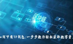 苹果手机如何下载TP钱包：