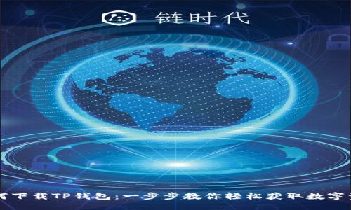 苹果手机如何下载TP钱包：一步步教你轻松获取数字资产管理工具