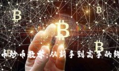 虚拟货币炒币教学：从新