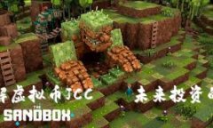 深入了解虚拟币JCC——未