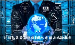 TP钱包是否会跑路？深入分