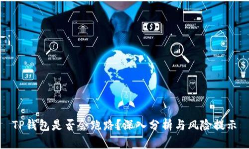 TP钱包是否会跑路？深入分析与风险提示