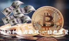 美国虚拟币市场的机遇与