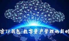 解密TP钱包：数字资产管理