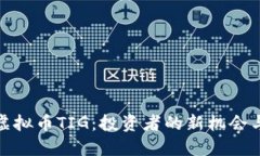 揭秘虚拟币TIG：投资者的