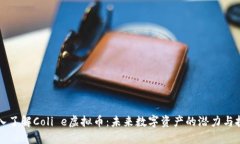 深入了解Coli e虚拟币：未