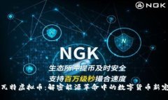 瓦特虚拟币：解密能源革