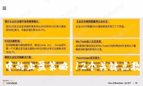 虚拟币投资中的止盈策略：12个关键点教你巧妙获利