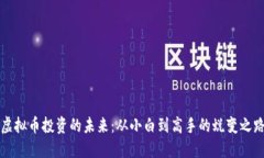 虚拟币投资的未来：从小