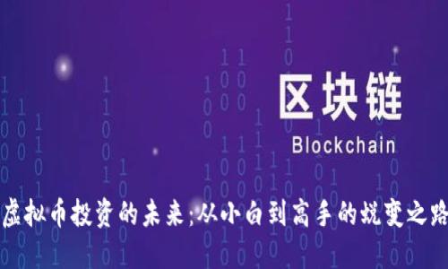 虚拟币投资的未来：从小白到高手的蜕变之路