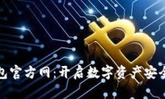 TP钱包官方网：开启数字资