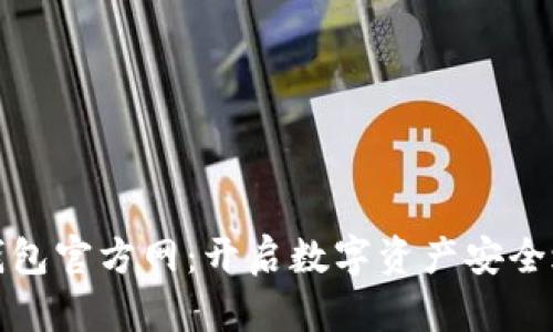 TP钱包官方网：开启数字资产安全之旅