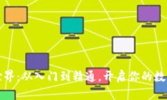 虚拟币的世界：从入门到