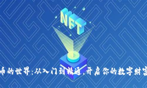 虚拟币的世界：从入门到精通，开启你的数字财富之旅