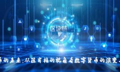 虚拟币的未来：从陈肖楠