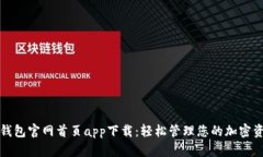 tp钱包官网首页app下载：轻