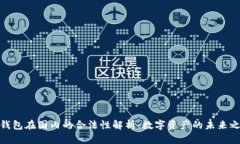 tp钱包在国内的合法性解析