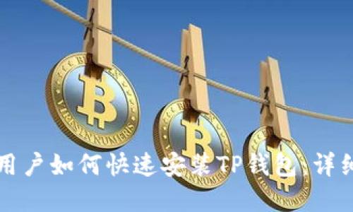 苹果用户如何快速安装TP钱包：详细教程