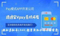 揭秘虚拟币LBXC：投资新机