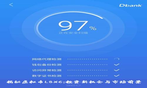 揭秘虚拟币LBXC：投资新机会与市场前景