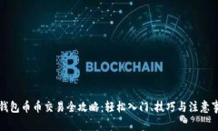 TP钱包币币交易全攻略：轻
