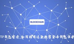 全面解析TP钱包官方：如何