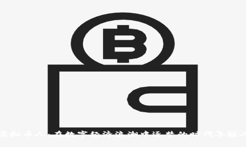 虚拟币人：在数字经济浪潮中逐梦的时代年轻人