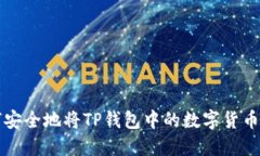 如何安全地将TP钱包中的数
