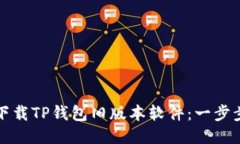 如何下载TP钱包旧版本软件