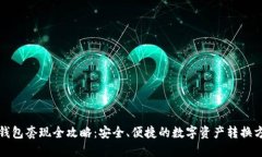 TP钱包套现全攻略：安全、