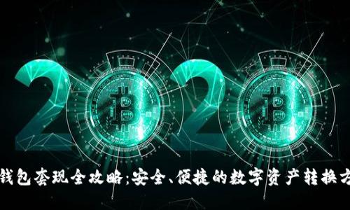 TP钱包套现全攻略：安全、便捷的数字资产转换方案