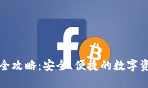 TP钱包套现全攻略：安全、便捷的数字资产转换方案