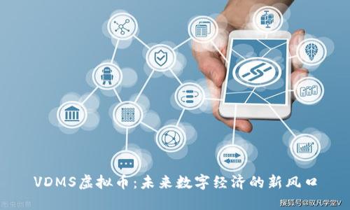 VDMS虚拟币：未来数字经济的新风口