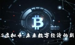 VDMS虚拟币：未来数字经济