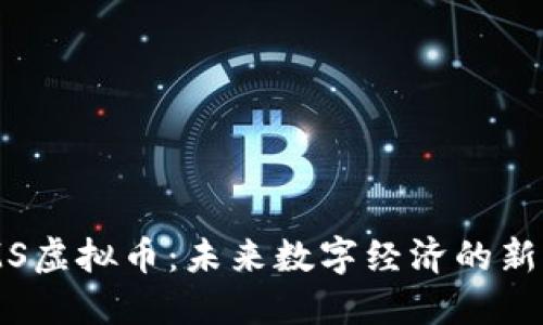 VDMS虚拟币：未来数字经济的新风口