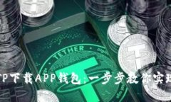 如何安全下载TP下载APP钱包