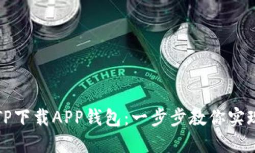 如何安全下载TP下载APP钱包：一步步教你实现加密货币管理
